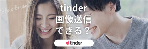 tinder 写真送る方法|Tinder(ティンダー)の使い方解説！男性も無料でマッ。